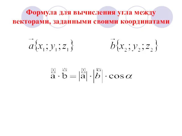 Формула для вычисления угла между векторами, заданными своими координатами