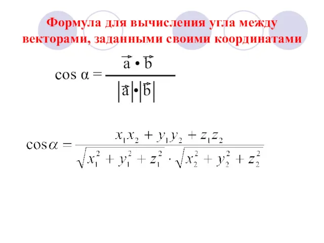 Формула для вычисления угла между векторами, заданными своими координатами cos