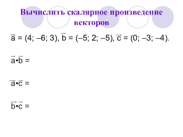 Вычислить скалярное произведение векторов а = (4; –6; 3), b
