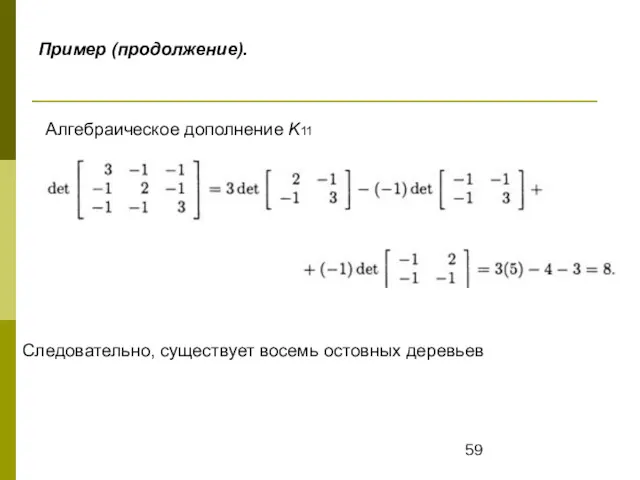 Пример (продолжение). Алгебраическое дополнение K11 Следовательно, существует восемь остовных деревьев