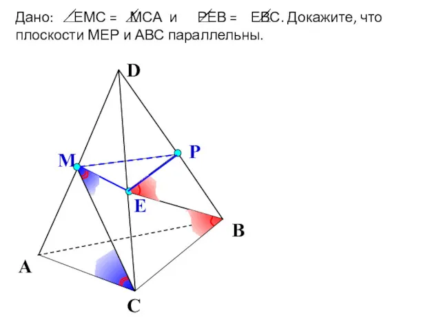 Е М Р А С В Дано: ЕМС = МСА