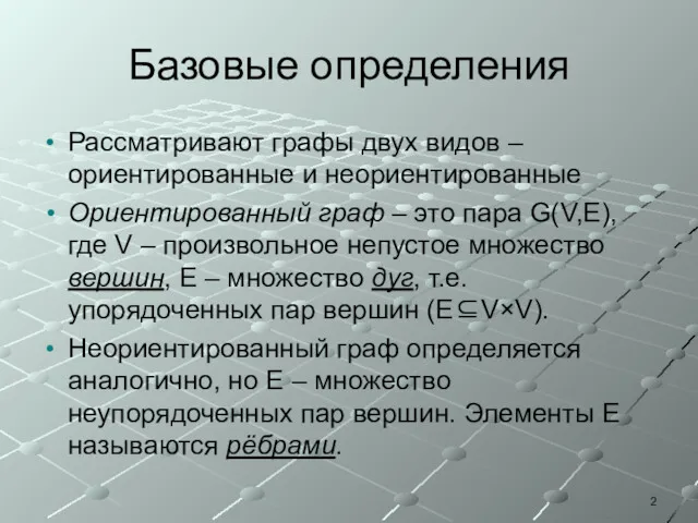 Базовые определения Рассматривают графы двух видов – ориентированные и неориентированные