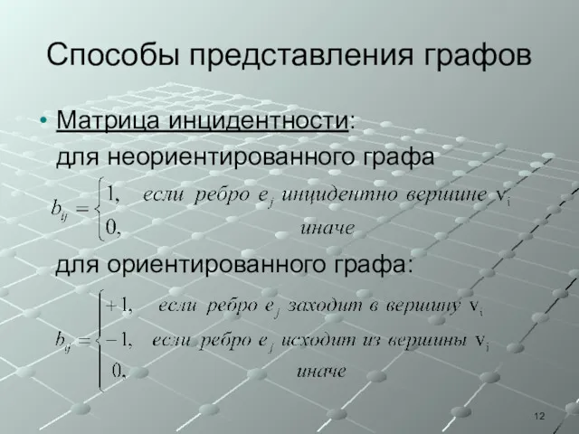 Способы представления графов Матрица инцидентности: для неориентированного графа для ориентированного графа: