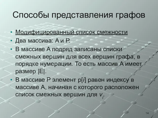 Способы представления графов Модифицированный список смежности Два массива: A и