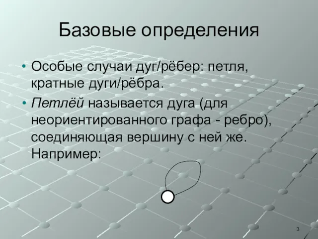 Базовые определения Особые случаи дуг/рёбер: петля, кратные дуги/рёбра. Петлёй называется