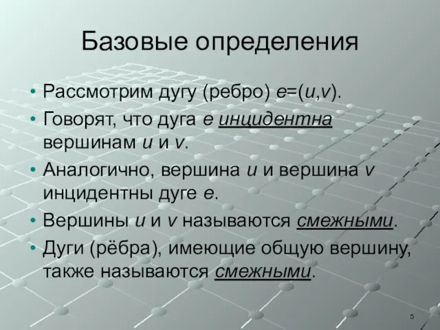 Базовые определения Рассмотрим дугу (ребро) e=(u,v). Говорят, что дуга e