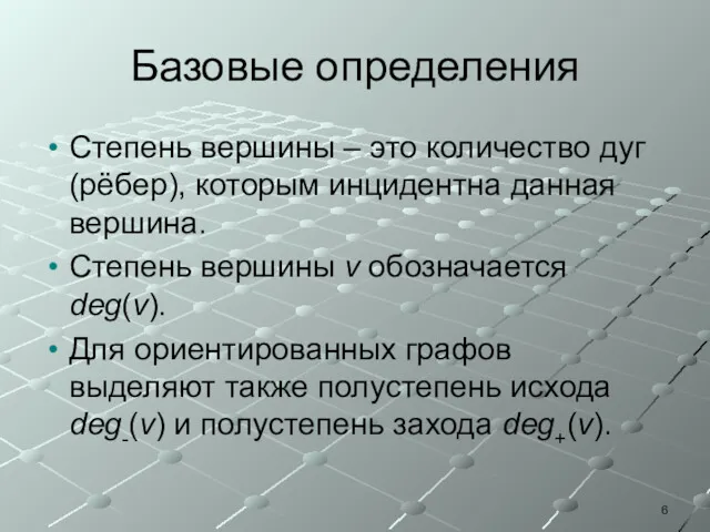 Базовые определения Степень вершины – это количество дуг (рёбер), которым