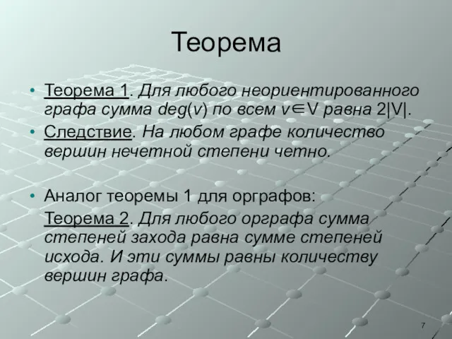 Теорема Теорема 1. Для любого неориентированного графа сумма deg(v) по