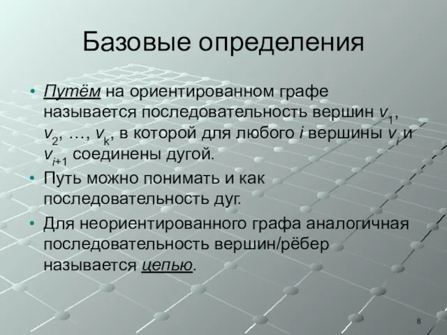 Базовые определения Путём на ориентированном графе называется последовательность вершин v1,