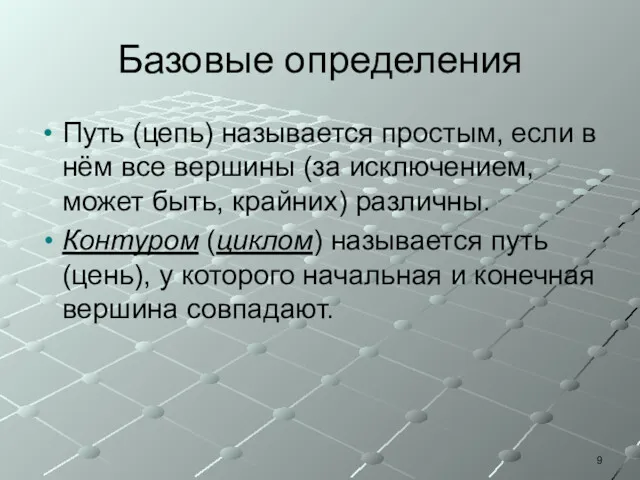 Базовые определения Путь (цепь) называется простым, если в нём все