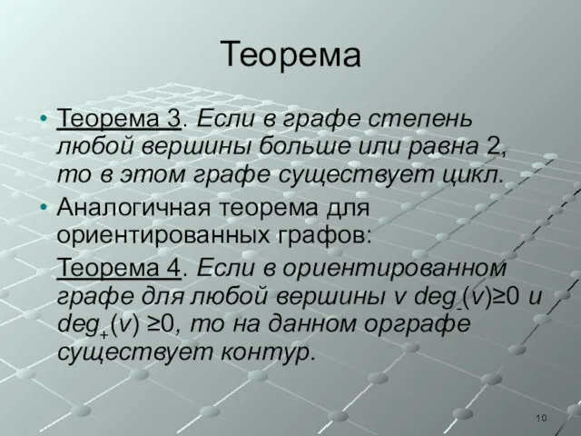 Теорема Теорема 3. Если в графе степень любой вершины больше