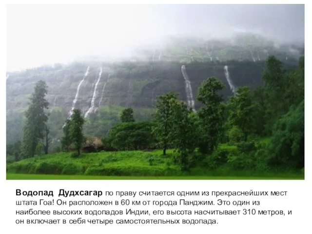 Водопад Дудхсагар по праву считается одним из прекраснейших мест штата Гоа! Он расположен