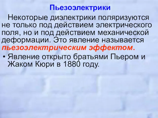 Пьезоэлектрики Некоторые диэлектрики поляризуются не только под действием электрического поля,