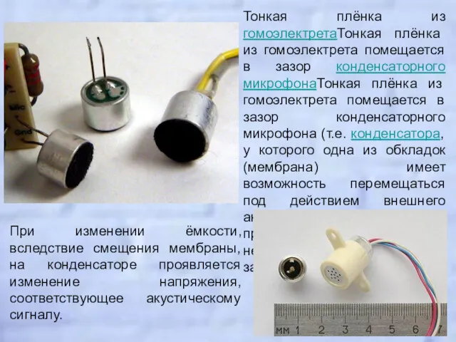 Тонкая плёнка из гомоэлектретаТонкая плёнка из гомоэлектрета помещается в зазор