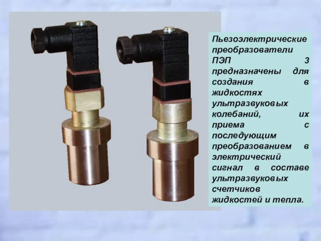 Пьезоэлектрические преобразователи ПЭП 3 предназначены для создания в жидкостях ультразвуковых