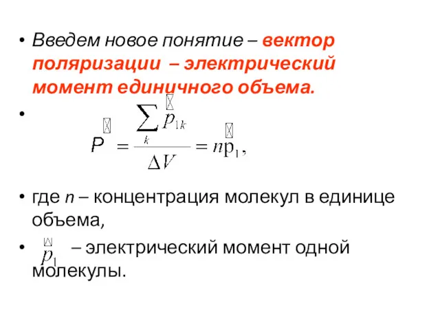 Введем новое понятие – вектор поляризации – электрический момент единичного