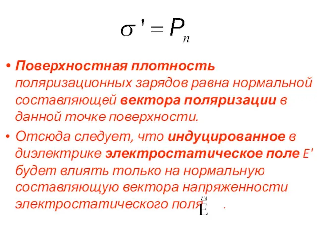 Поверхностная плотность поляризационных зарядов равна нормальной составляющей вектора поляризации в