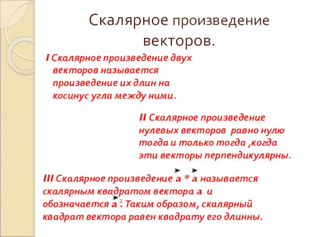 Скалярное произведение векторов. I Скалярное произведение двух векторов называется произведение