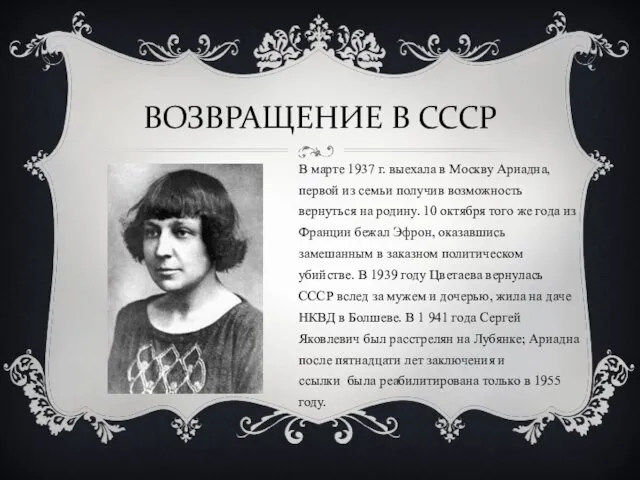 ВОЗВРАЩЕНИЕ В СССР В марте 1937 г. выехала в Москву