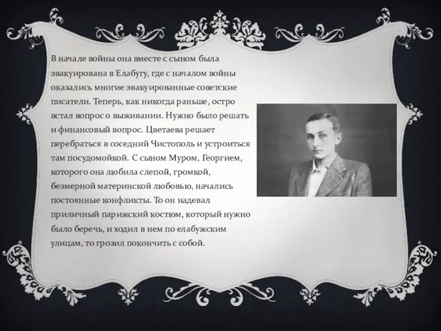 В начале войны она вместе с сыном была эвакуирована в