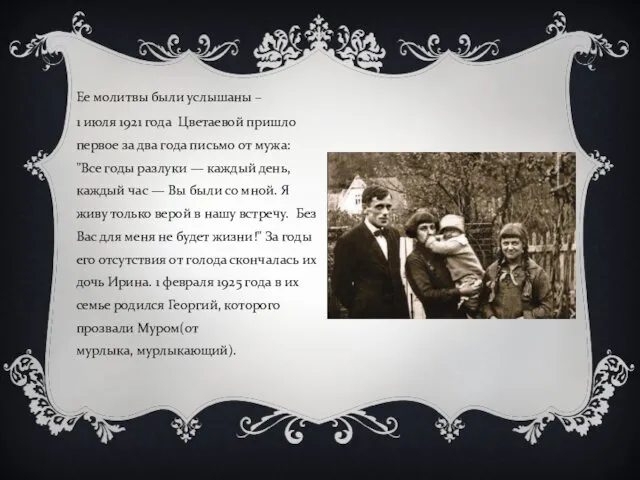 Ее молитвы были услышаны – 1 июля 1921 года Цветаевой