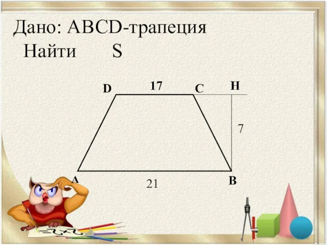 Дано: ABCD-трапеция Найти S