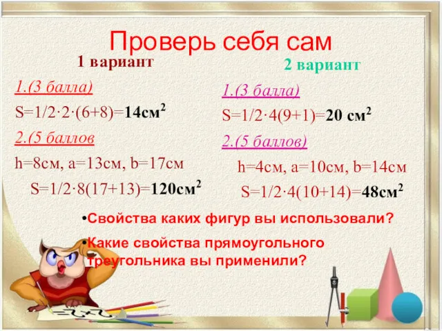 Проверь себя сам 1 вариант 1.(3 балла) S=1/2·2·(6+8)=14см2 2.(5 баллов