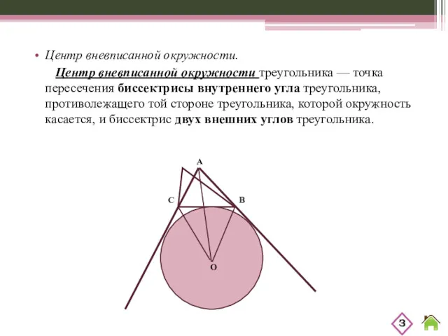 Центр вневписанной окружности. Центр вневписанной окружности треугольника — точка пересечения