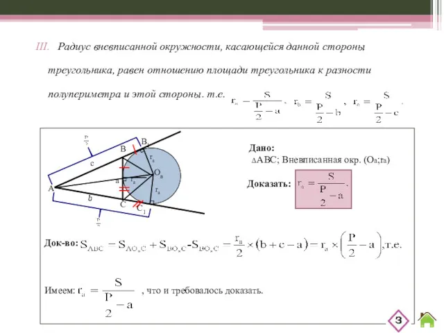 III. Радиус вневписанной окружности, касающейся данной стороны треугольника, равен отношению