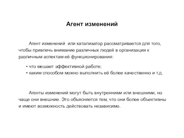 Агент изменений Агент изменений или катализатор рассматривается для того, чтобы