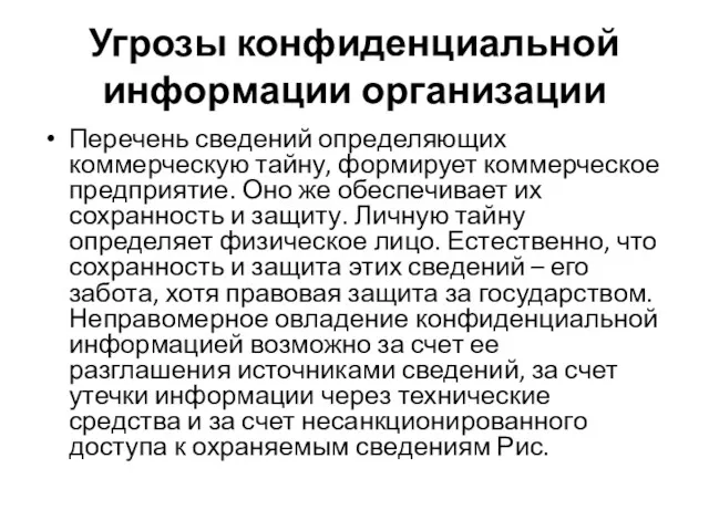 Угрозы конфиденциальной информации организации Перечень сведений определяющих коммерческую тайну, формирует