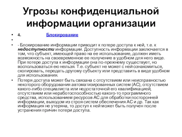 Угрозы конфиденциальной информации организации 4. Блокирование - Блокирование информации приводит