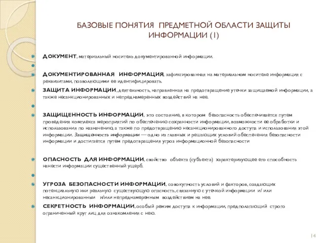 ДОКУМЕНТ, материальный носитель документированной ин­формации. ДОКУМЕНТИРОВАННАЯ ИНФОРМАЦИЯ, зафиксированная на материальном