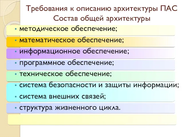 Требования к описанию архитектуры ПАС Состав общей архитектуры методическое обеспечение;