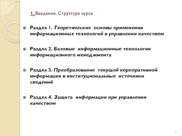 1. Введение. Структура курса Раздел 1. Теоретические основы применения информационных