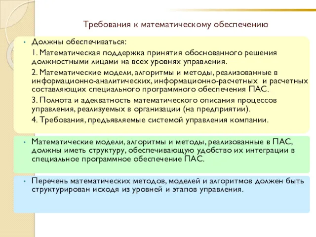 Должны обеспечиваться: 1. Математическая поддержка принятия обоснованного решения должностными лицами