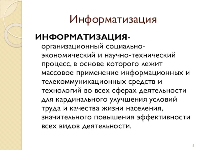 Информатизация ИНФОРМАТИЗАЦИЯ- организационный социально-экономический и научно-технический процесс, в основе которого