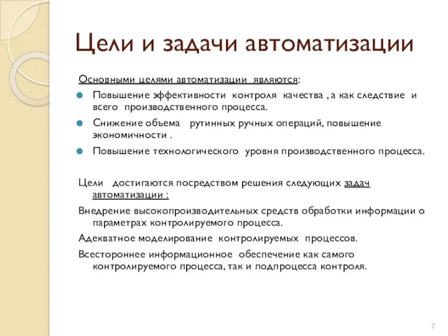 Цели и задачи автоматизации Основными целями автоматизации являются: Повышение эффективности