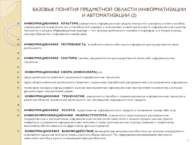 ИНФОРМАЦИОННАЯ КУЛЬТУРА, совокупность информационных средств, технологий и ресурсов, а также