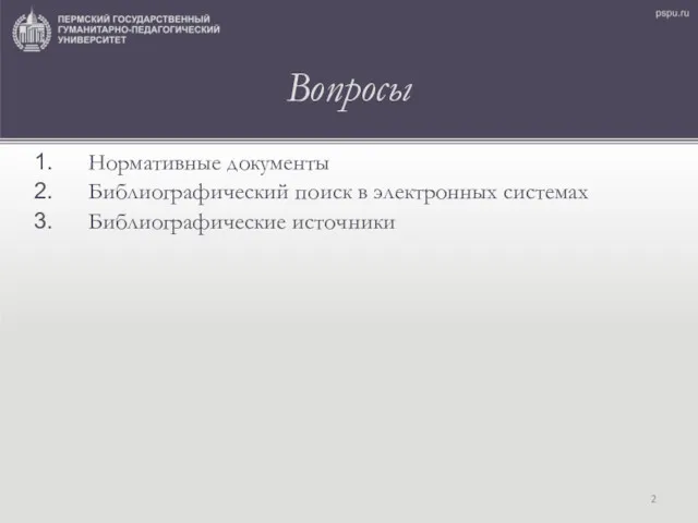 Вопросы Нормативные документы Библиографический поиск в электронных системах Библиографические источники