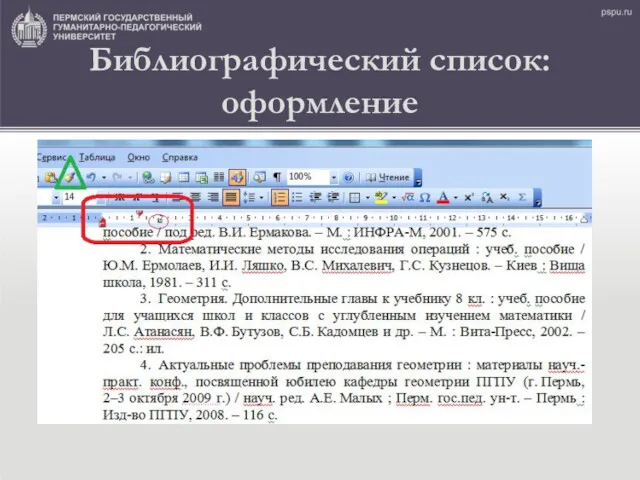 Библиографический список: оформление