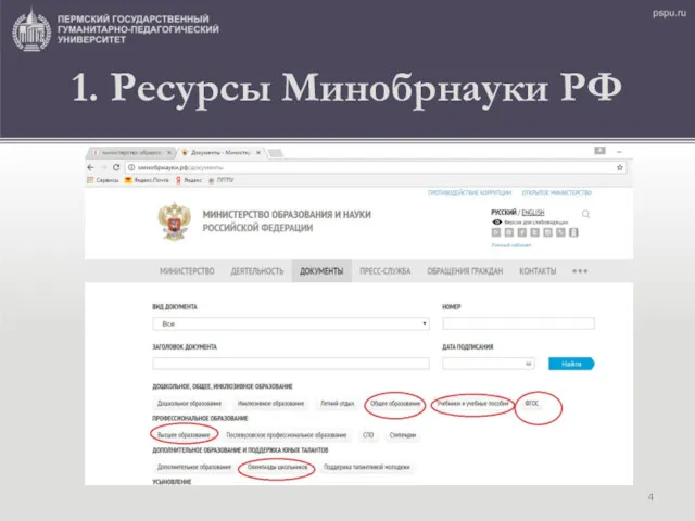 1. Ресурсы Минобрнауки РФ