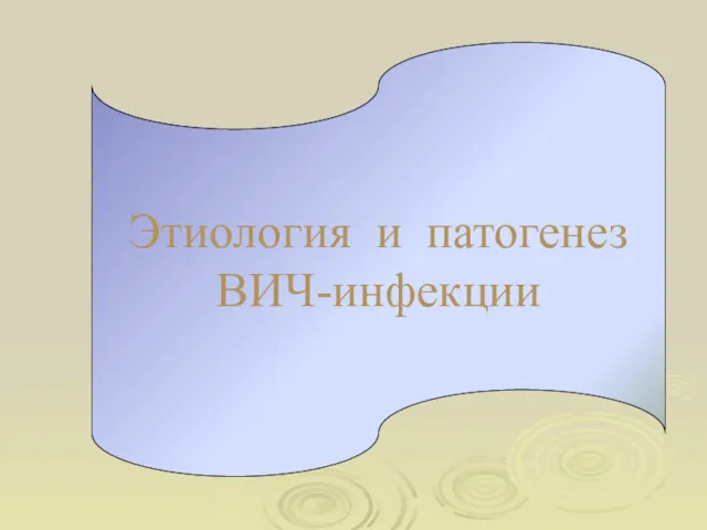 Этиология и патогенез ВИЧ-инфекции Этиология и патогенез ВИЧ-инфекции