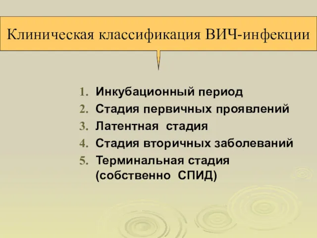 Инкубационный период Стадия первичных проявлений Латентная стадия Стадия вторичных заболеваний Терминальная стадия (собственно