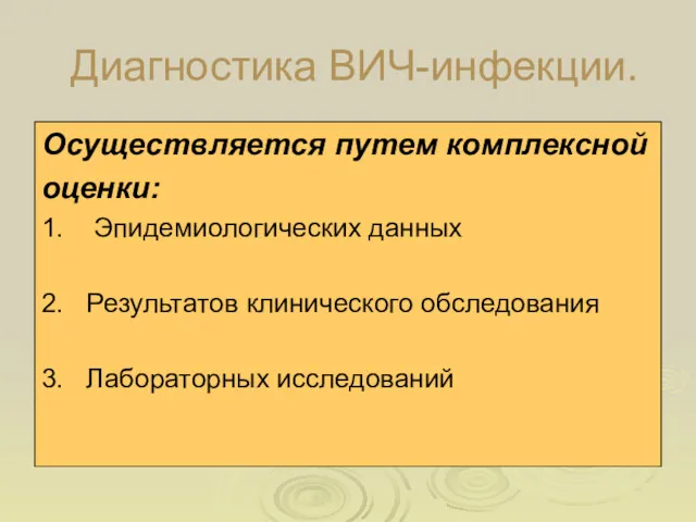 Диагностика ВИЧ-инфекции. Осуществляется путем комплексной оценки: 1. Эпидемиологических данных 2. Результатов клинического обследования 3. Лабораторных исследований