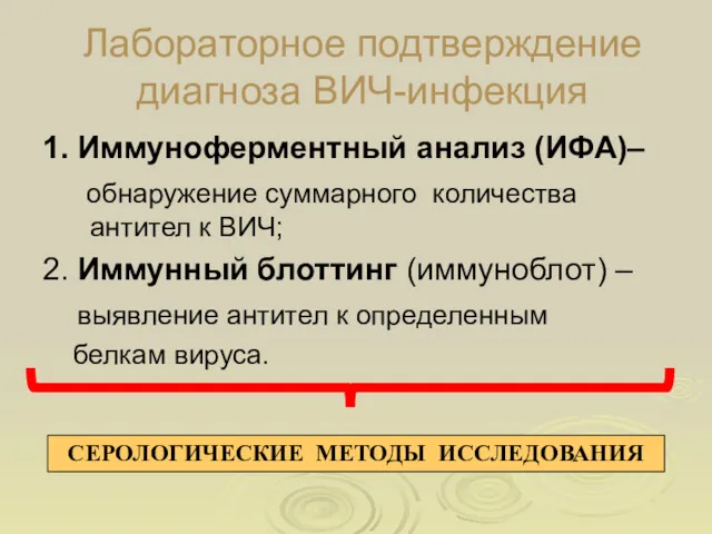 Лабораторное подтверждение диагноза ВИЧ-инфекция 1. Иммуноферментный анализ (ИФА)– обнаружение суммарного