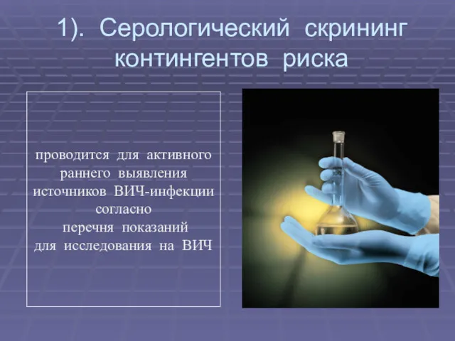 1). Серологический скрининг контингентов риска проводится для активного раннего выявления