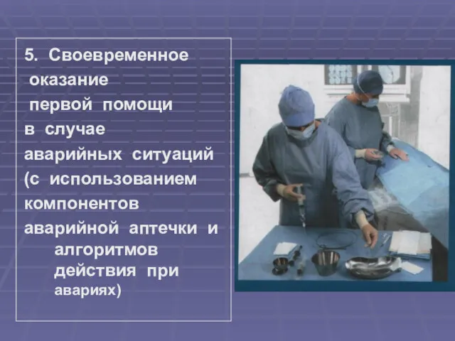 5. Своевременное оказание первой помощи в случае аварийных ситуаций (с использованием компонентов аварийной