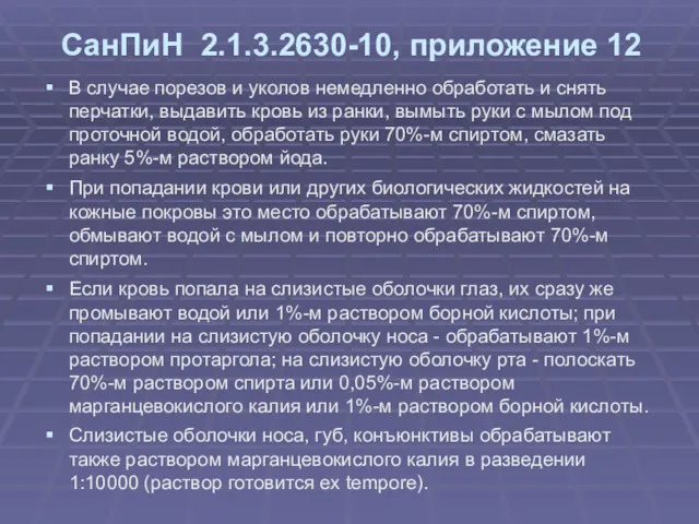 СанПиН 2.1.3.2630-10, приложение 12 В случае порезов и уколов немедленно обработать и снять