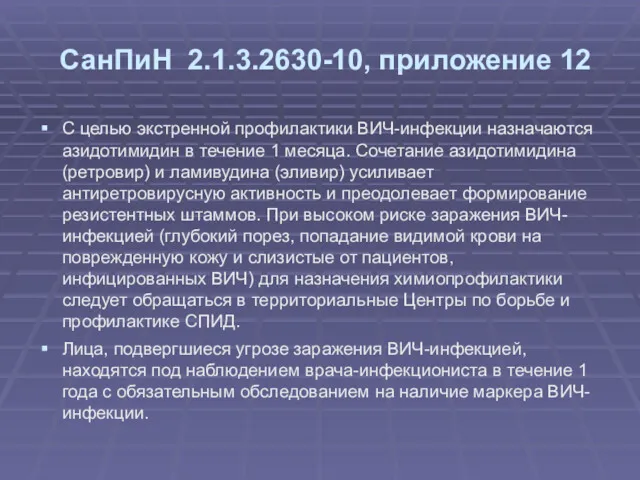 СанПиН 2.1.3.2630-10, приложение 12 С целью экстренной профилактики ВИЧ-инфекции назначаются азидотимидин в течение